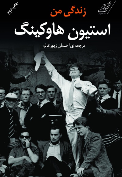 زندگی من استیون هاوکینگ